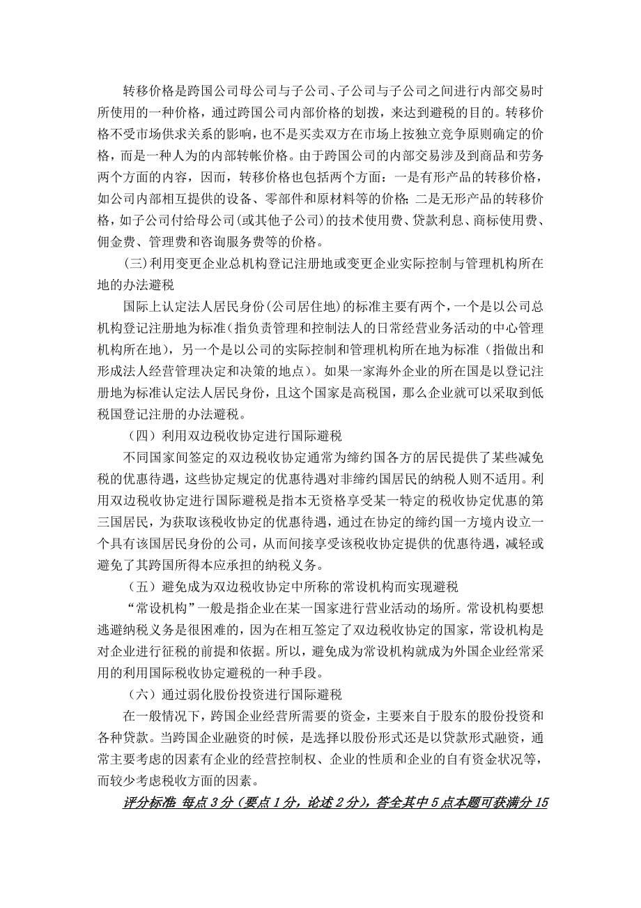 国际经济合作第二版课件卢进勇 总共6套试卷与答案试卷A2答案_第5页