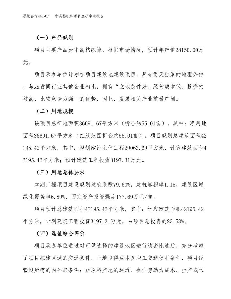 中高档织袜项目立项申请报告.docx_第5页