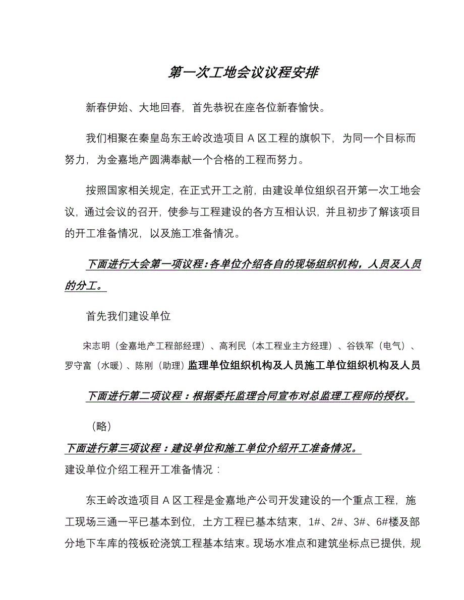 甲方第一次工地会议议程及安排_第1页
