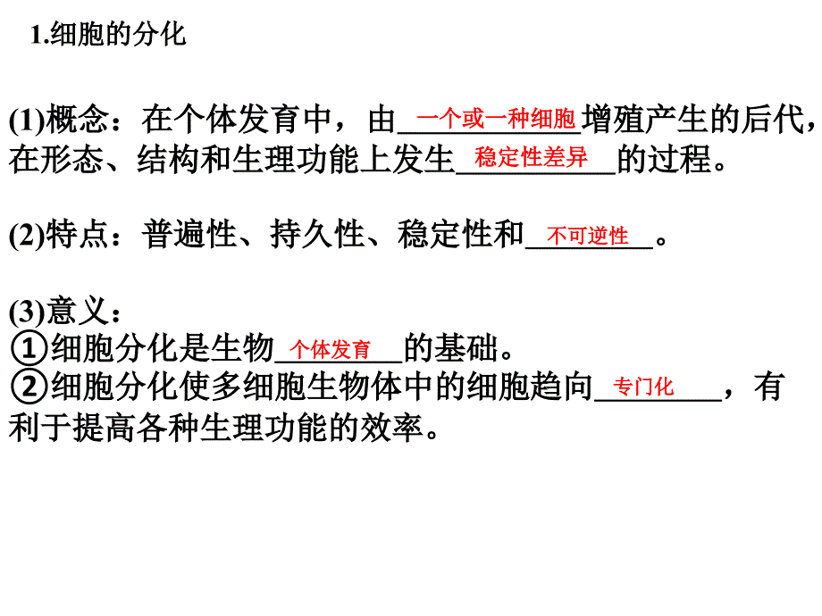 细胞的分化与全能性(一轮复习)_第2页