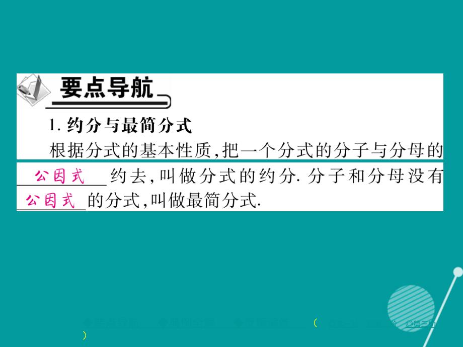 八年级数学上册_15.1.2 分式的约分与通分（第2课时）课件 （新版）新人教版_第2页