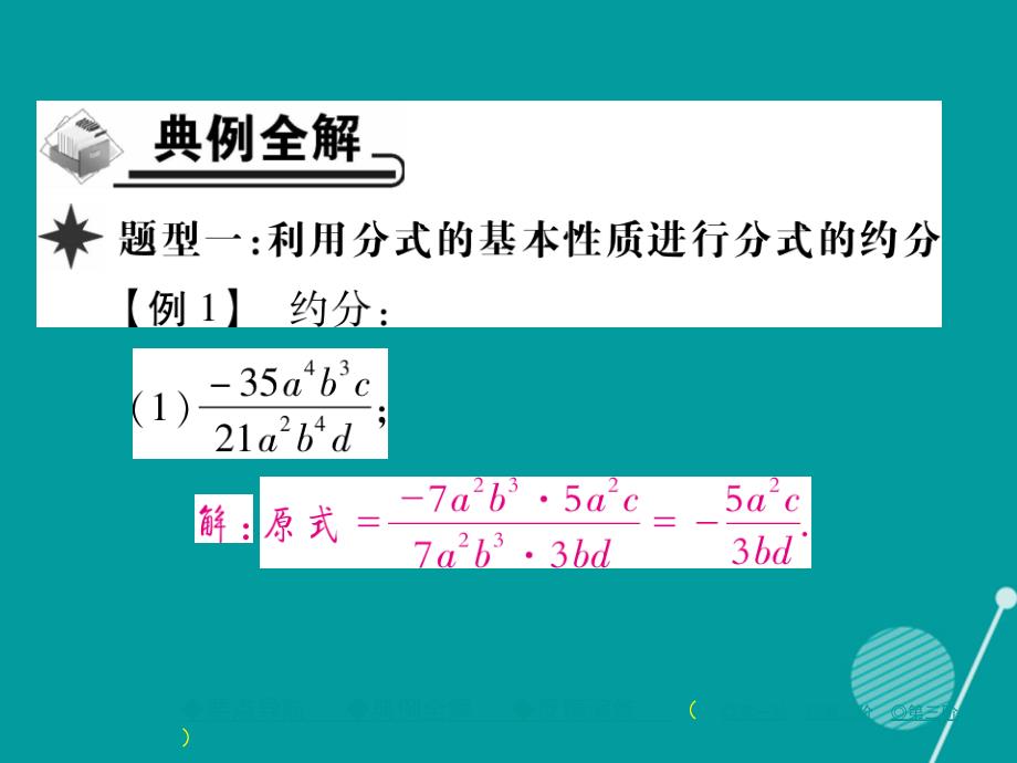 八年级数学上册_15.1.2 分式的约分与通分（第2课时）课件 （新版）新人教版_第4页