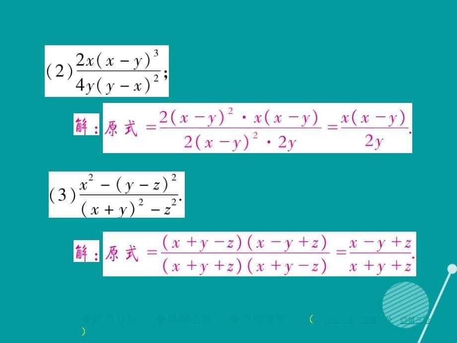 八年级数学上册_15.1.2 分式的约分与通分（第2课时）课件 （新版）新人教版_第5页