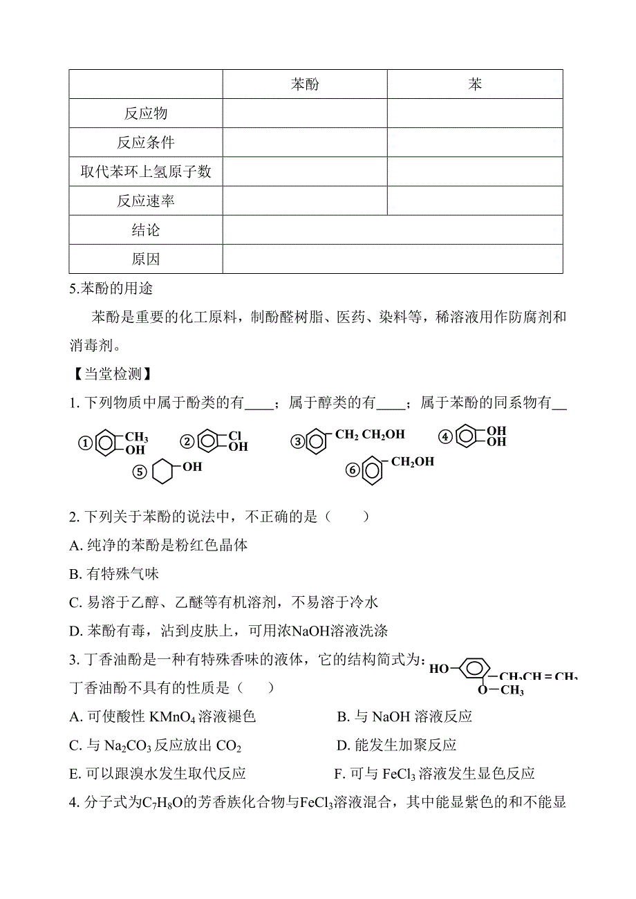 鲁科版-酚类-苯酚导学案_第3页