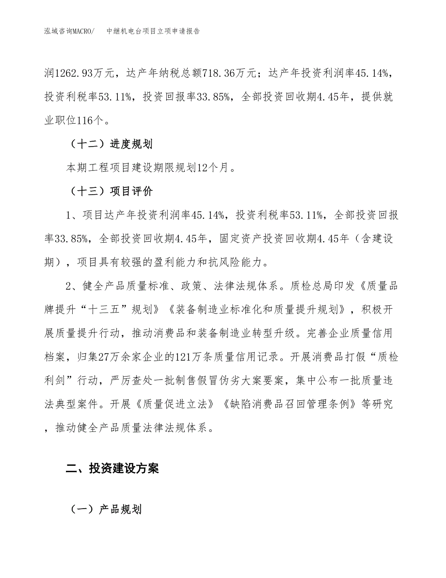 中继机电台项目立项申请报告.docx_第4页