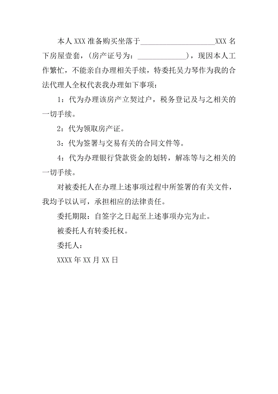 标准二手房交易公证委托书.doc_第3页