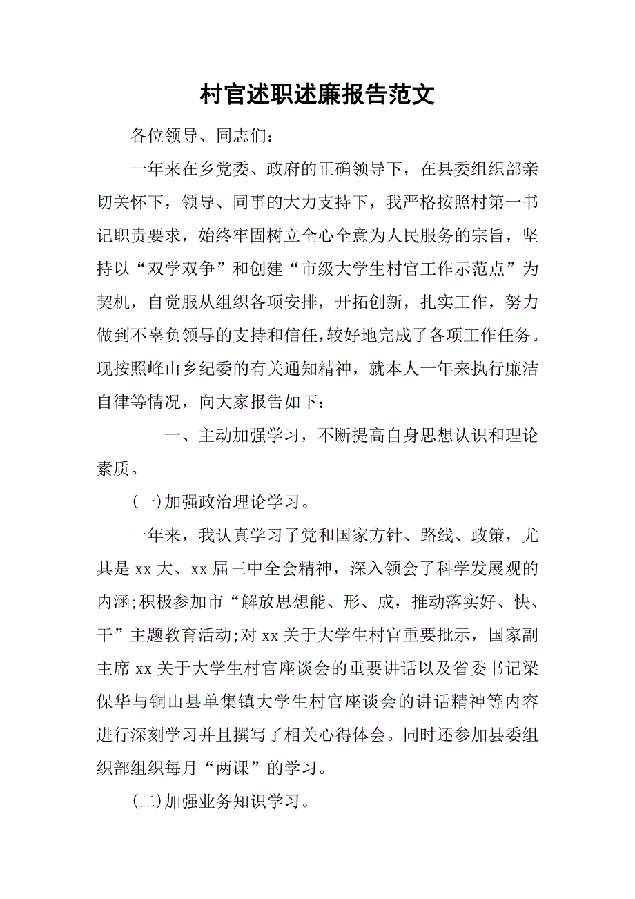 村官述职述廉报告范文.doc_第1页