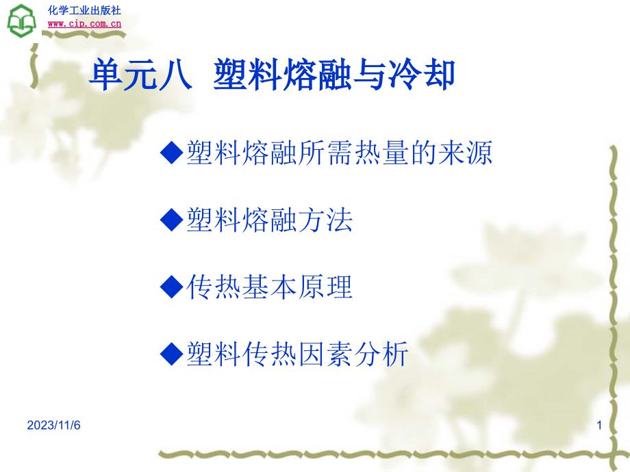 塑料成型加工基础 教学课件 ppt 作者 杨中文 主编单元八 塑料焀融与冷却_第1页