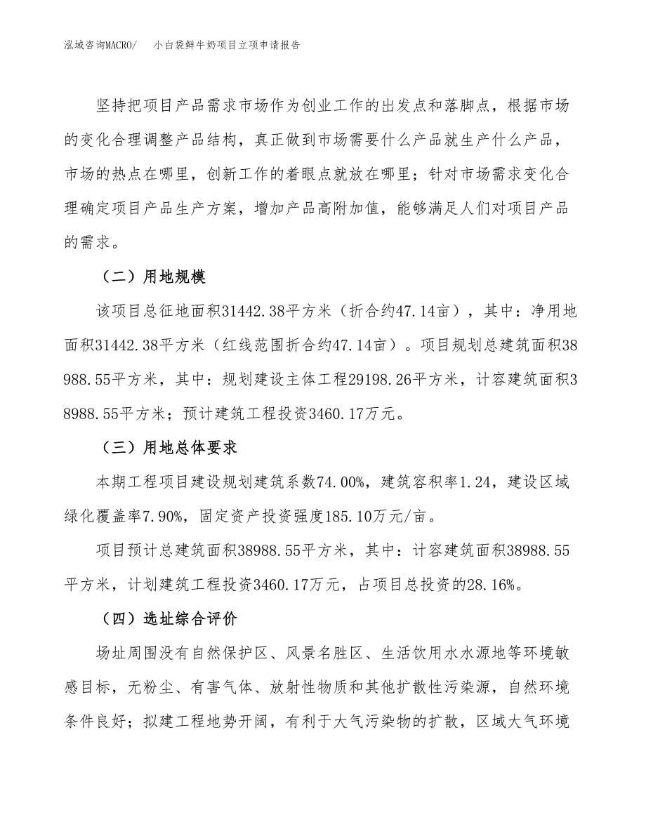 小白袋鲜牛奶项目立项申请报告.docx_第5页