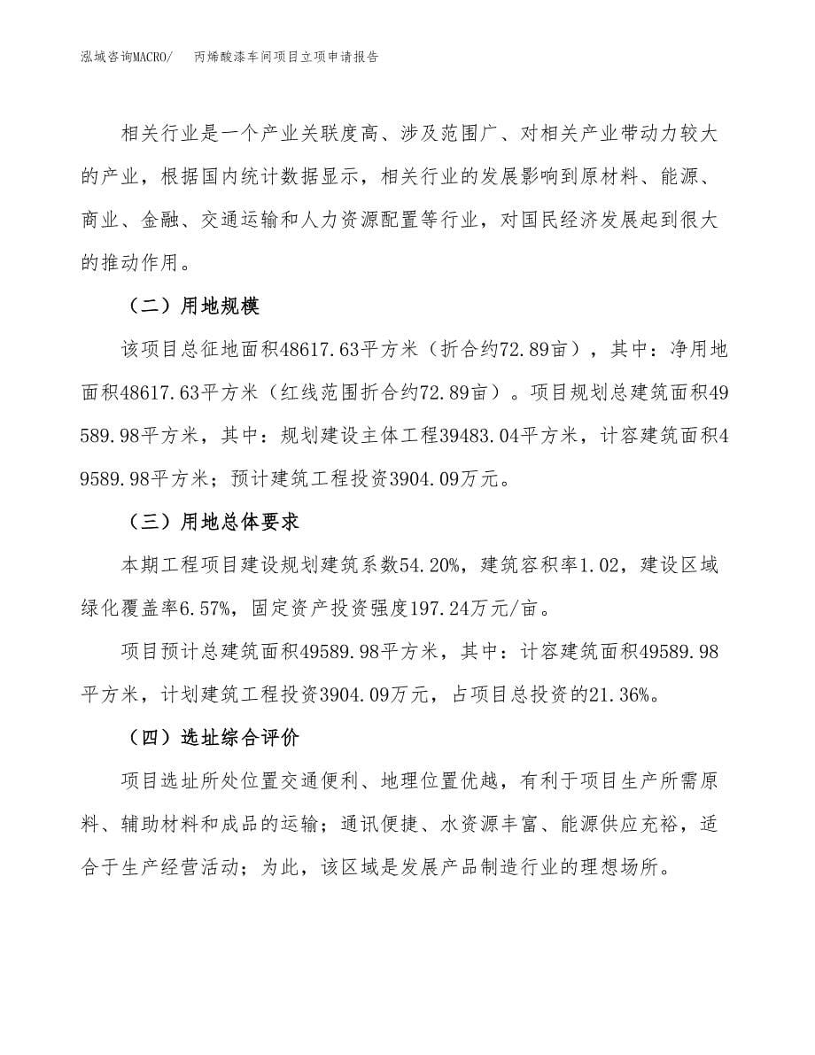 丙烯酸漆车间项目立项申请报告.docx_第5页