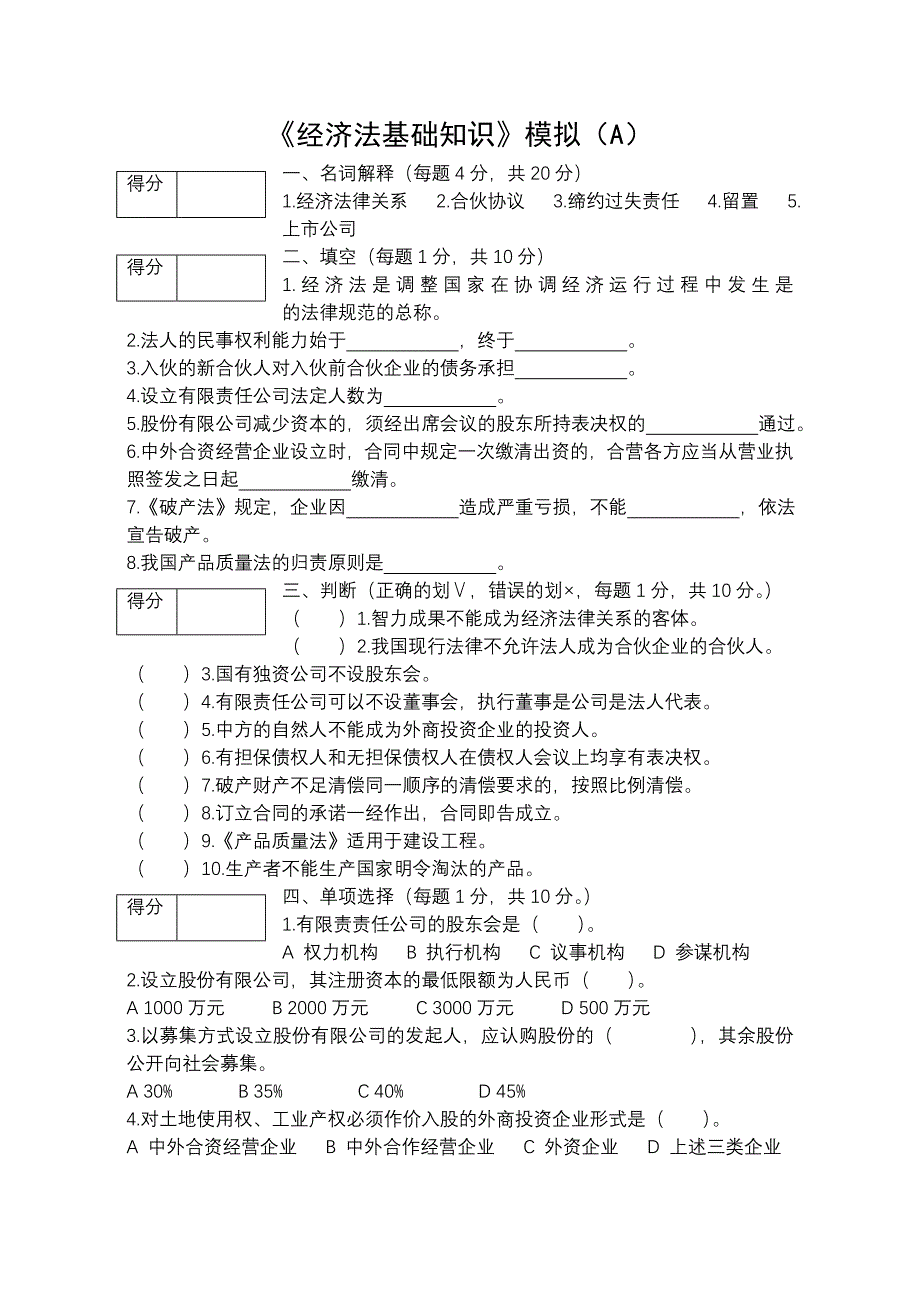 新编经济法实用教程 第五版 模拟题及答案 经济法 模拟题_第1页