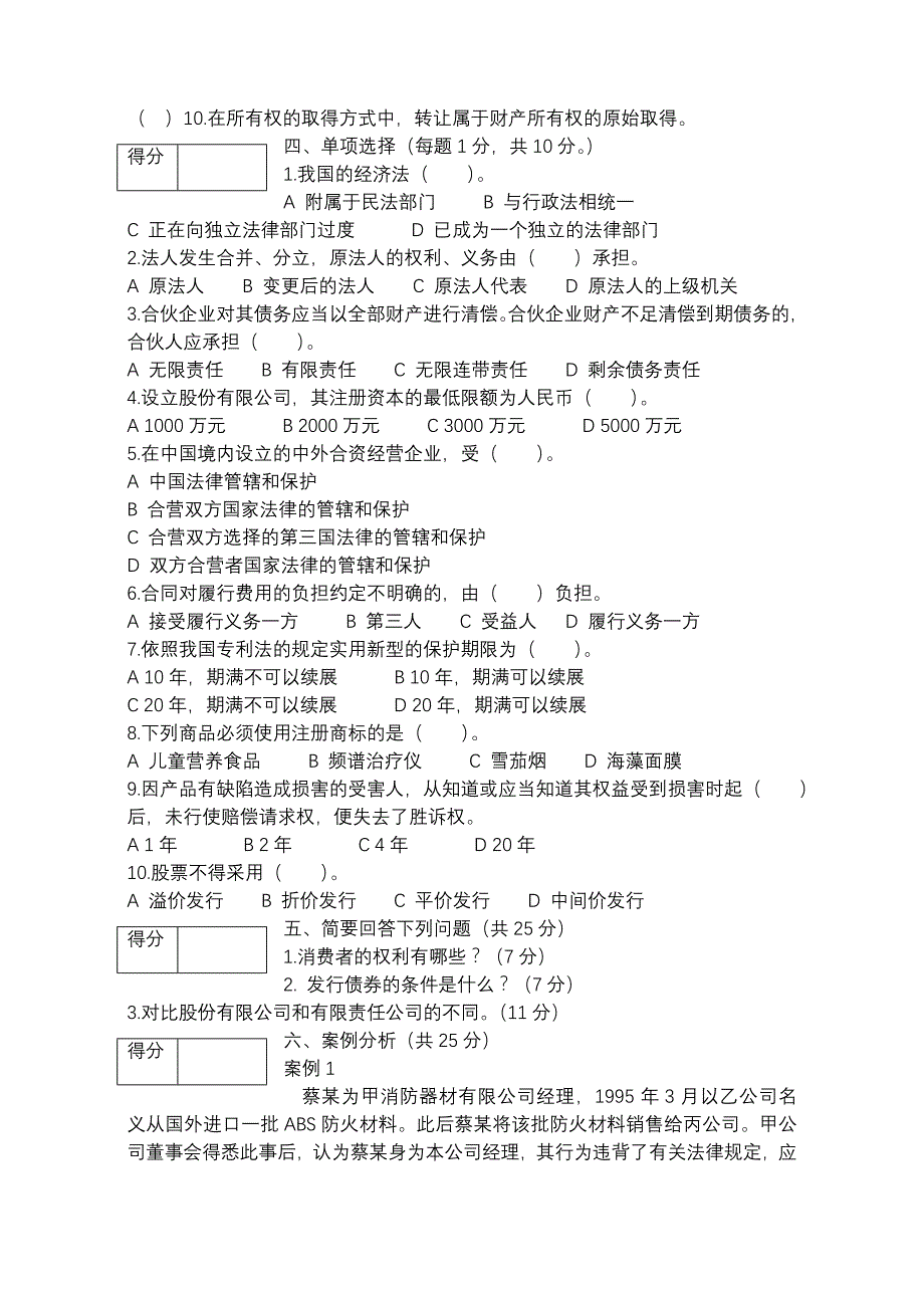 新编经济法实用教程 第五版 模拟题及答案 经济法 模拟题_第4页