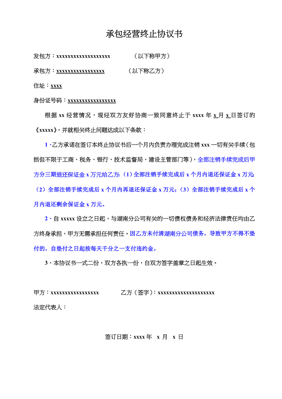 承包经营终止协议书_第1页