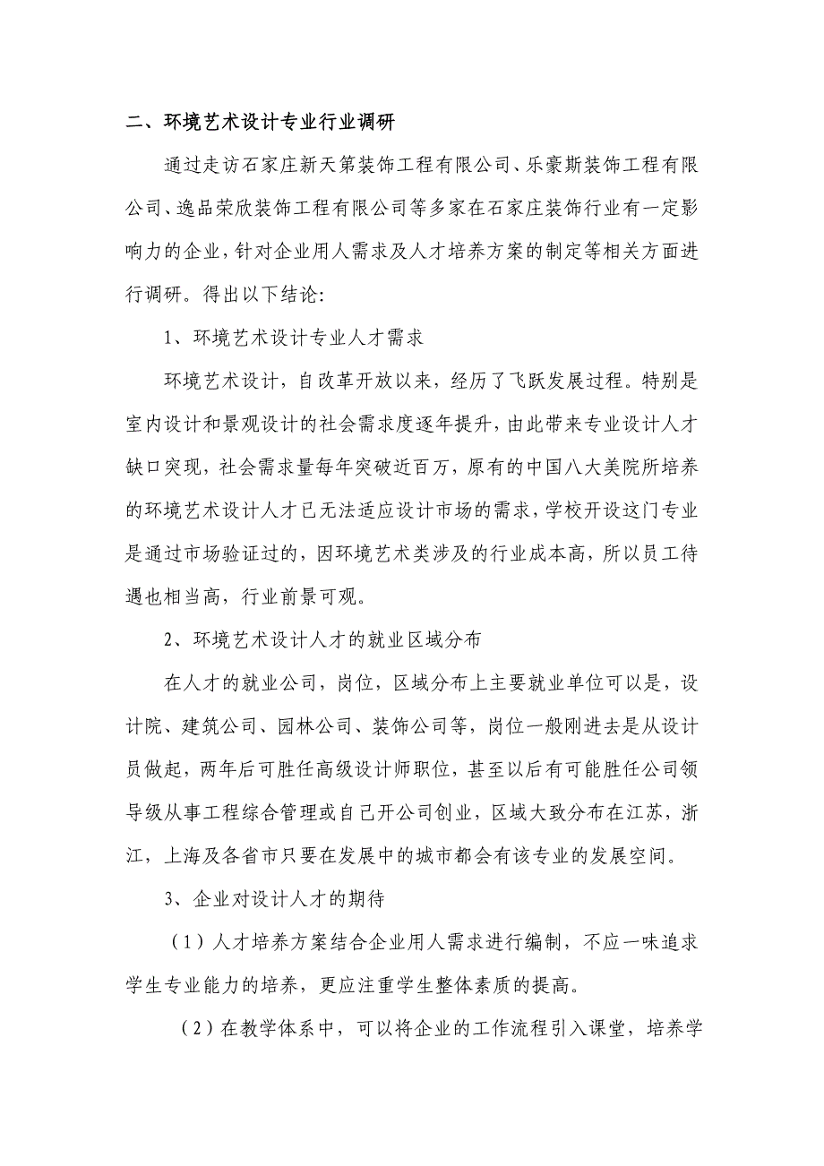 环境艺术设计专业与行业发展调查报告最新资料_第3页