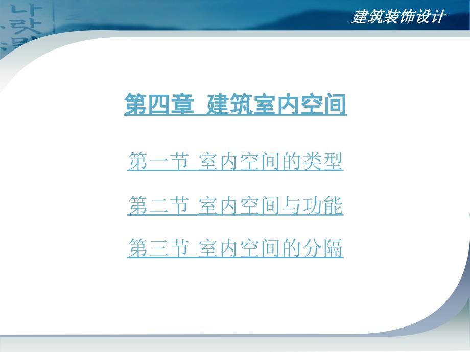 建筑装饰设计第二版课件教学课件 ppt 作者 李宏 主编第四章 建筑室内空间_第1页