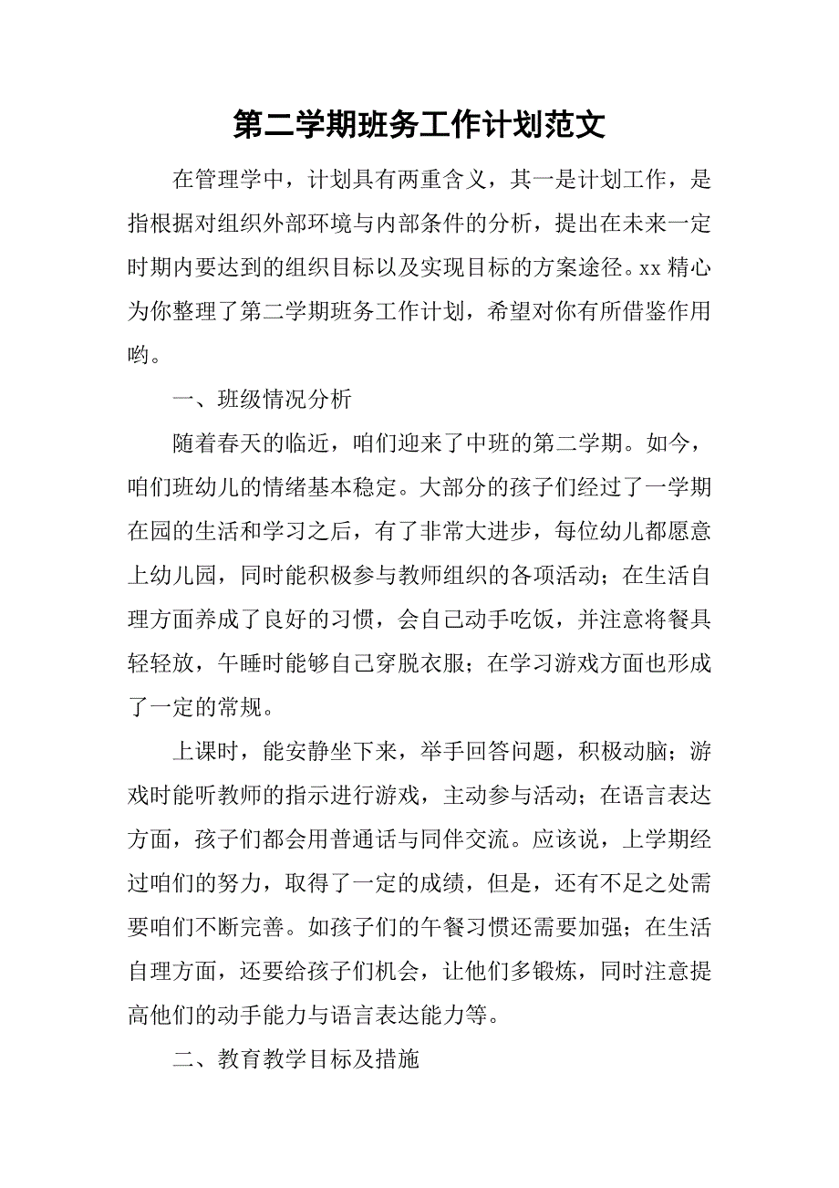 第二学期班务工作计划范文.doc_第1页