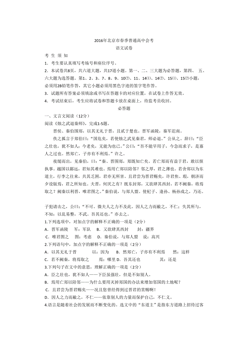 2016年北京市春季普通高中会考语文试卷及答案资料_第1页