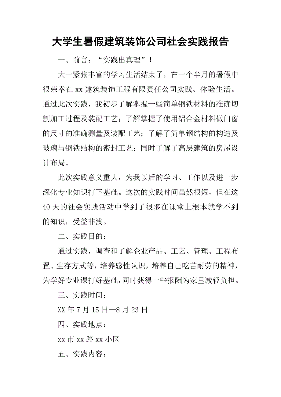 大学生暑假建筑装饰公司社会实践报告.doc_第1页