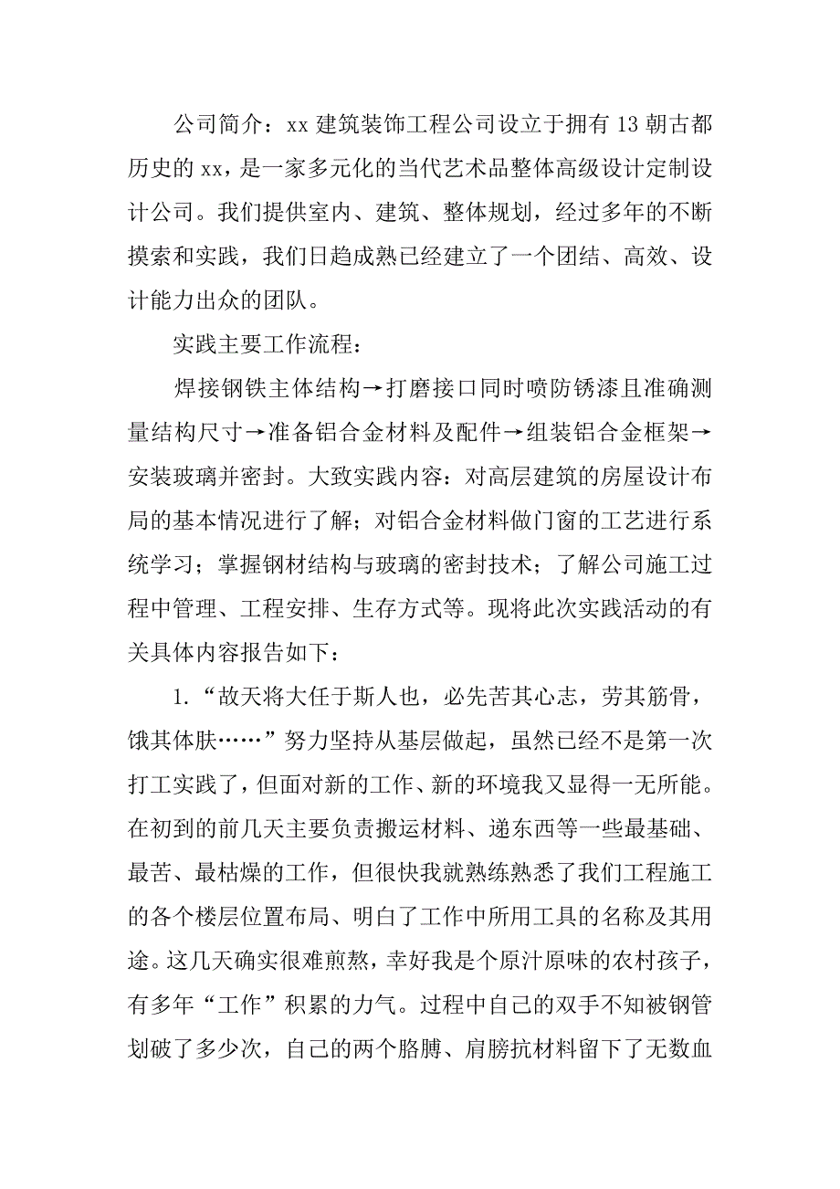 大学生暑假建筑装饰公司社会实践报告.doc_第2页