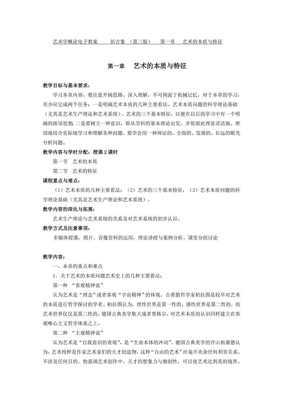 艺术学概论电子教案-彭吉象-(第三版)-第一章-艺术的本质与特征-第一_第1页