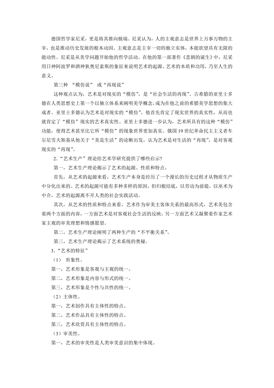 艺术学概论电子教案-彭吉象-(第三版)-第一章-艺术的本质与特征-第一_第2页