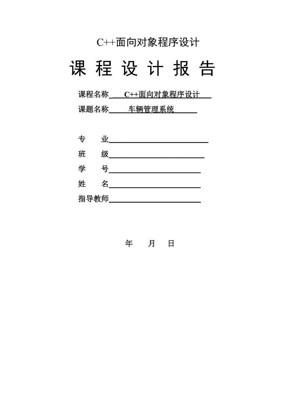 C++课程设计之车辆管理系统资料_第1页