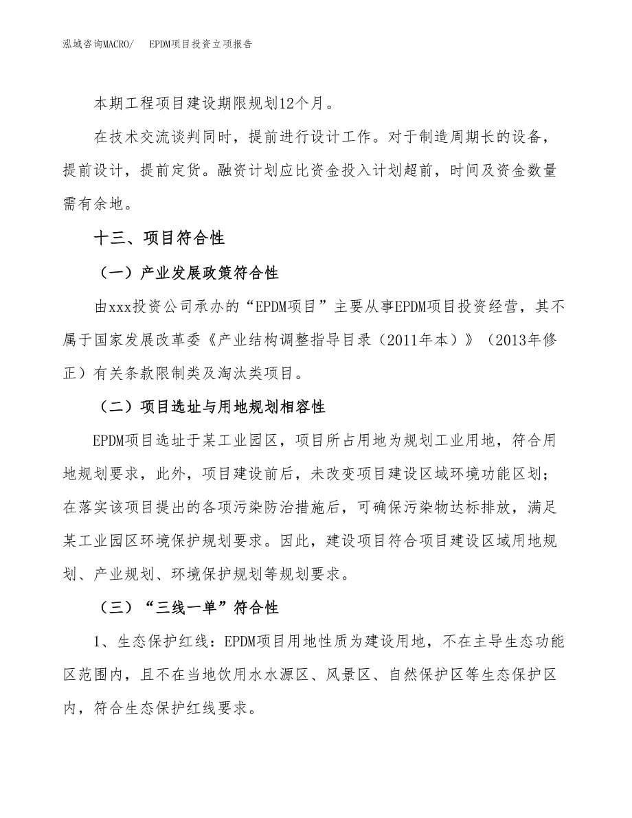 EPDM项目投资立项报告.docx_第5页