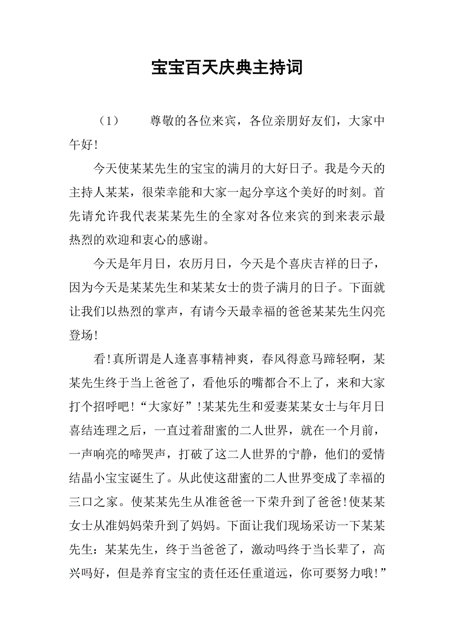 宝宝百天庆典主持词.doc_第1页