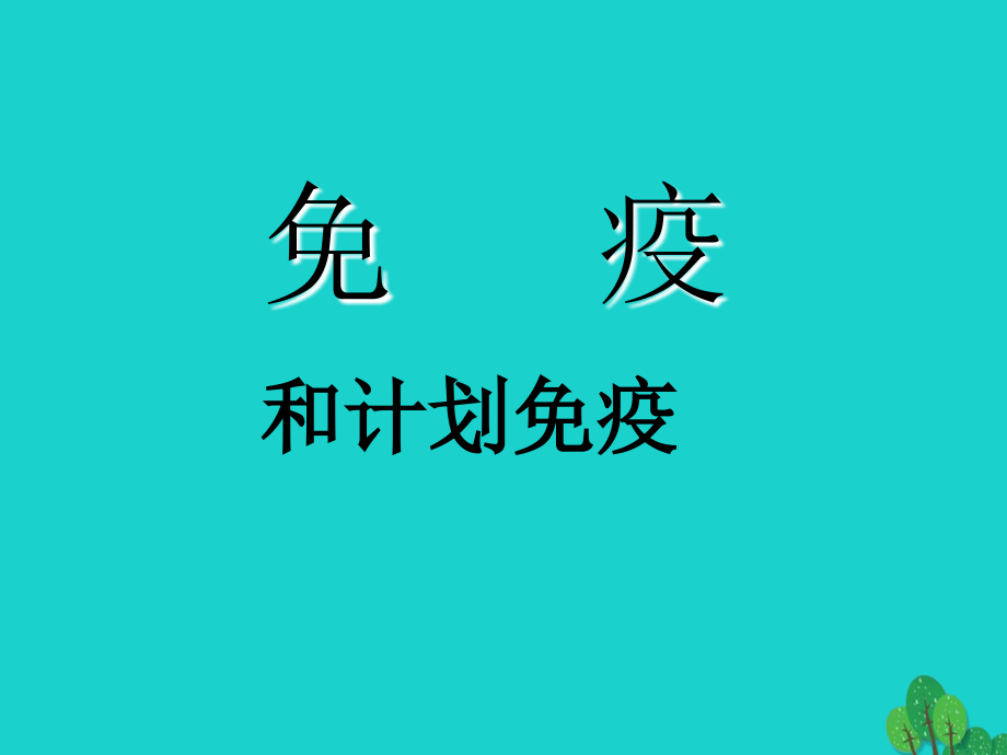 八年级生物下册_第八单元 第一章 第二节 免疫和计划免疫课件 （新版）新人教版_第4页