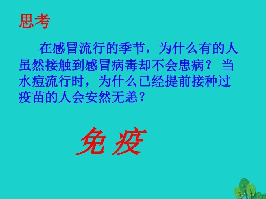 八年级生物下册_第八单元 第一章 第二节 免疫和计划免疫课件 （新版）新人教版_第5页