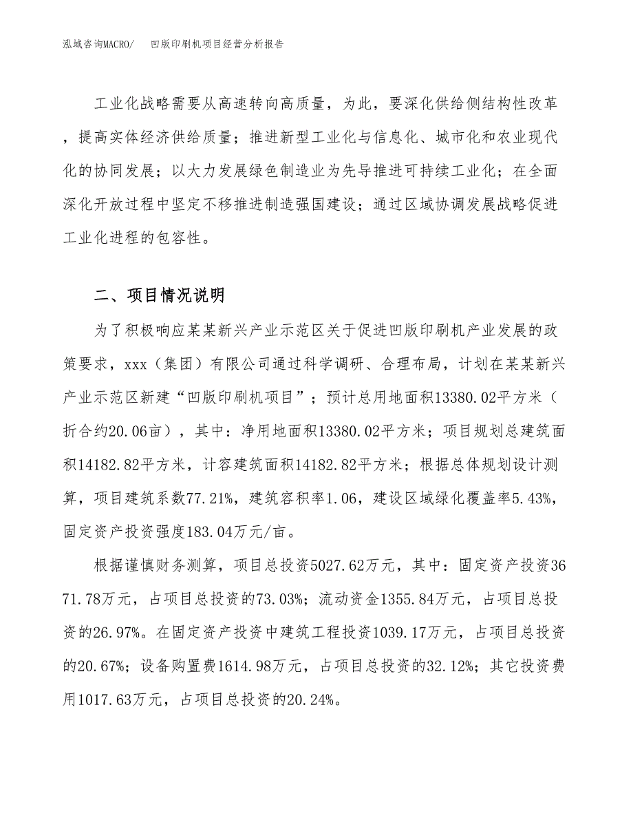 凹版印刷机项目经营分析报告模板_第4页