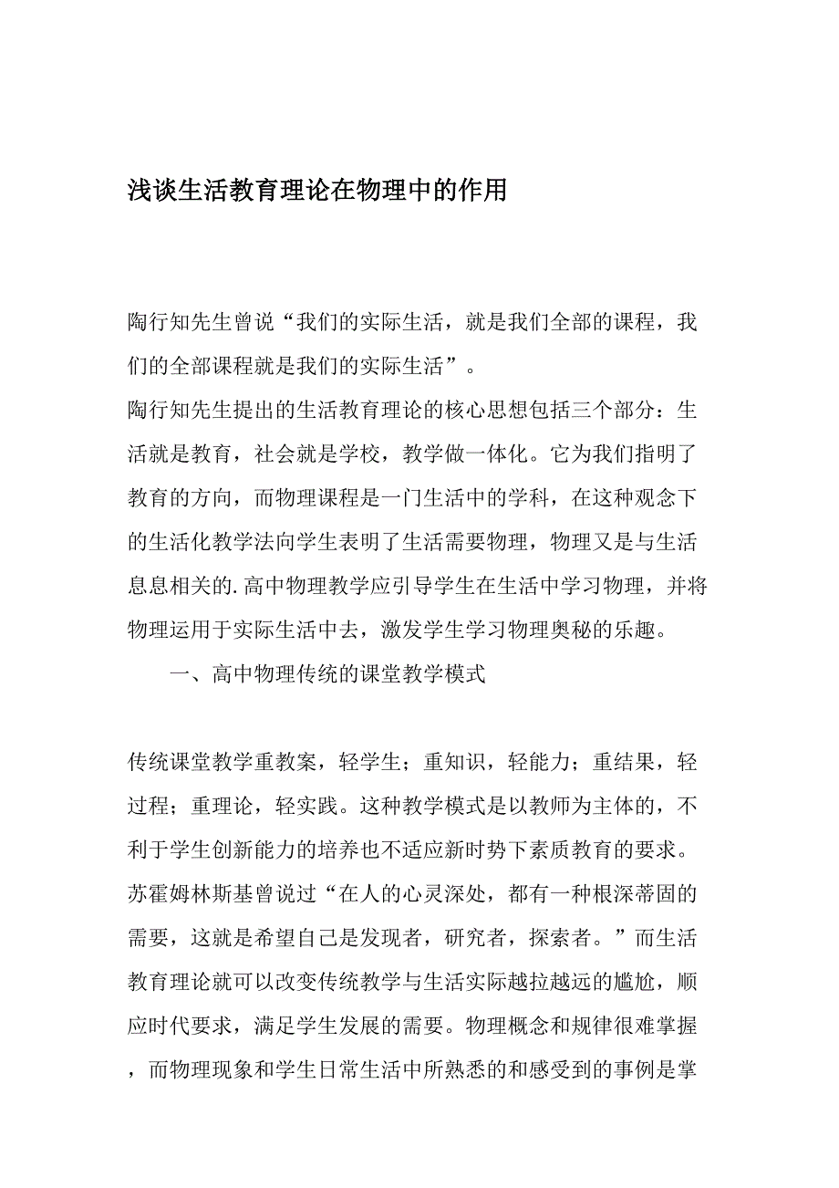 浅谈生活教育理论在物理中的作用-精选教育文档_第1页