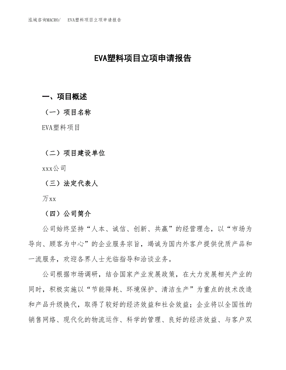 EVA塑料项目立项申请报告.docx_第1页