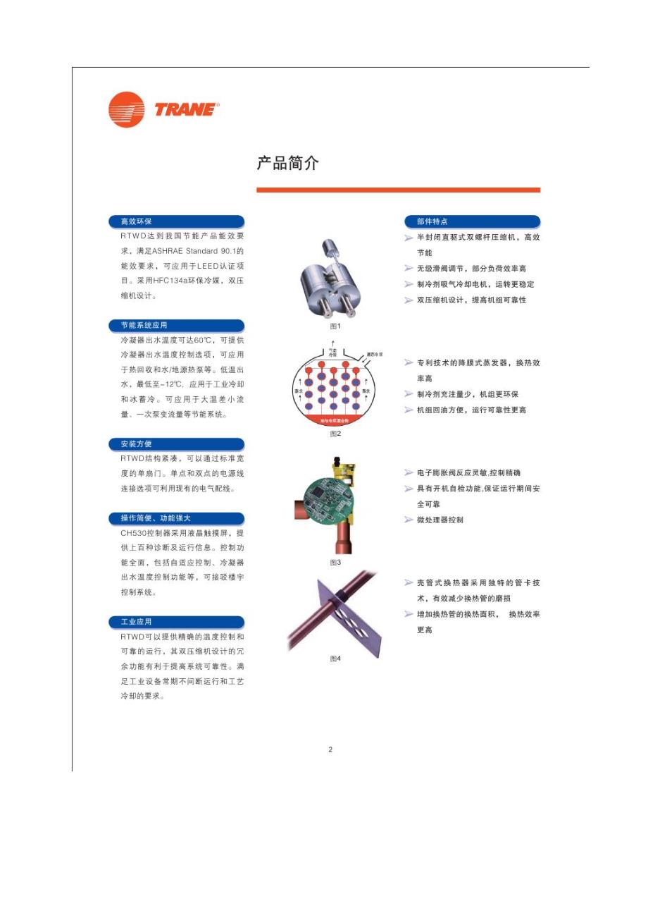 特灵--水冷螺杆式冷水机组(样册)(1)_第2页