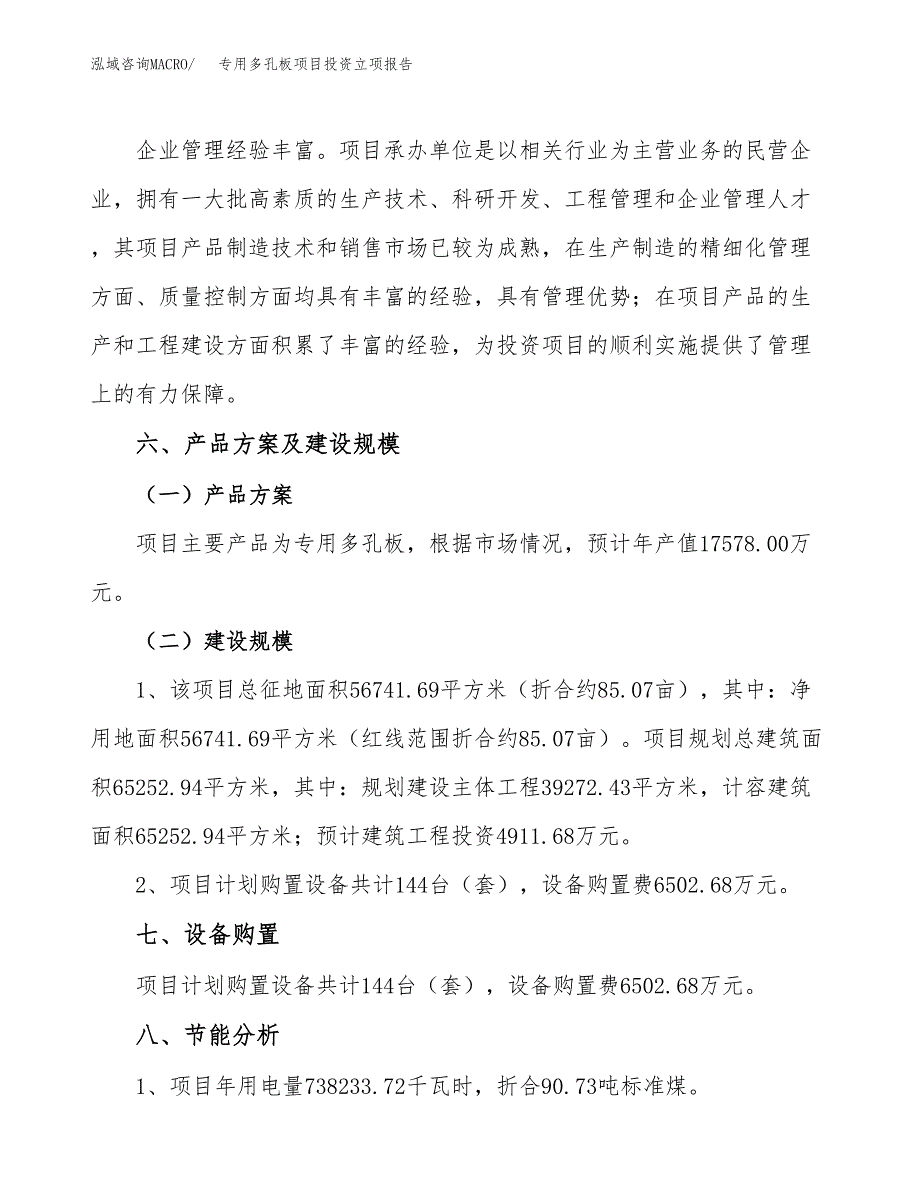 专用多孔板项目投资立项报告.docx_第3页