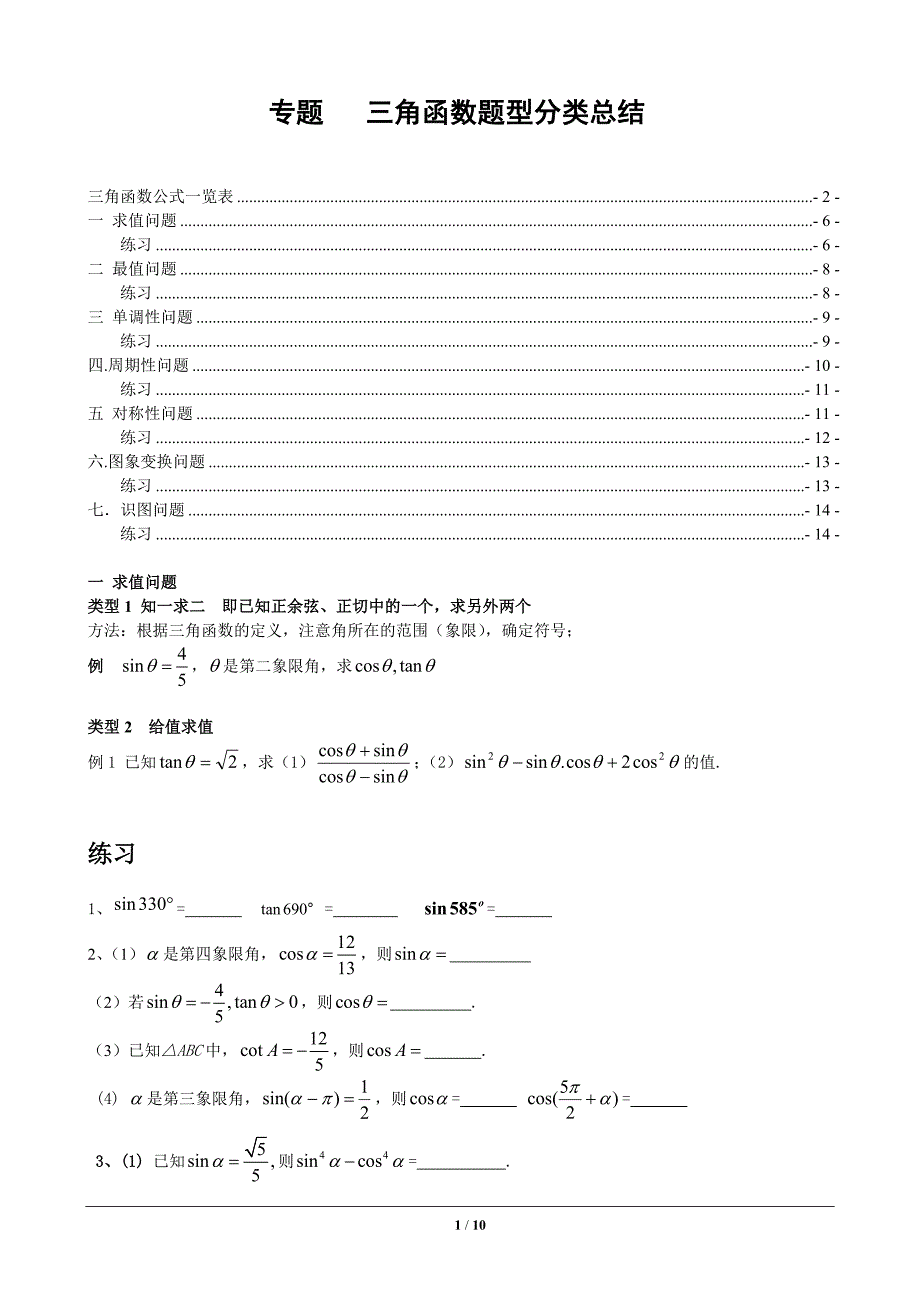 三角函数题型分类总结资料_第1页