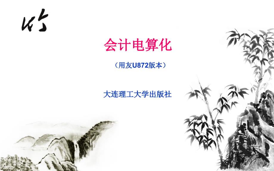 会计电算化第四版课件6 8章_第1页