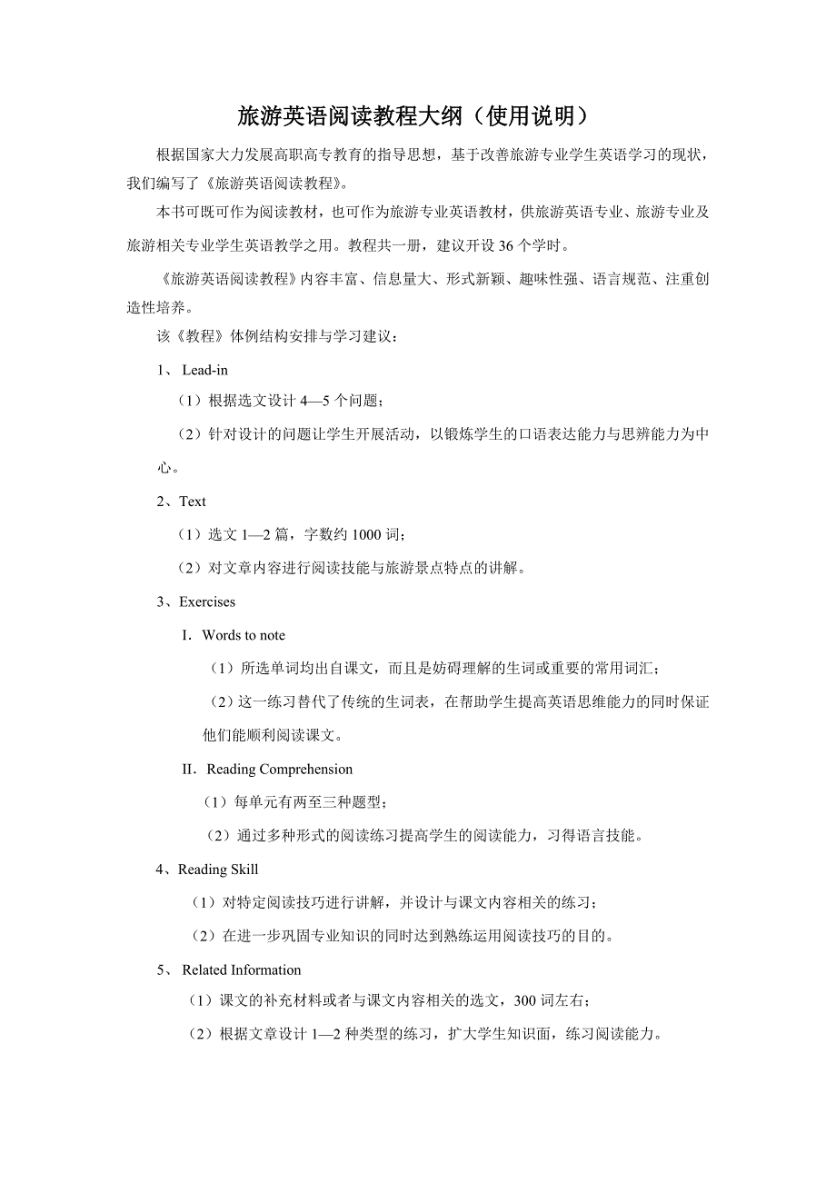旅游英语阅读教程 大纲旅游英语阅读教程大纲_第1页