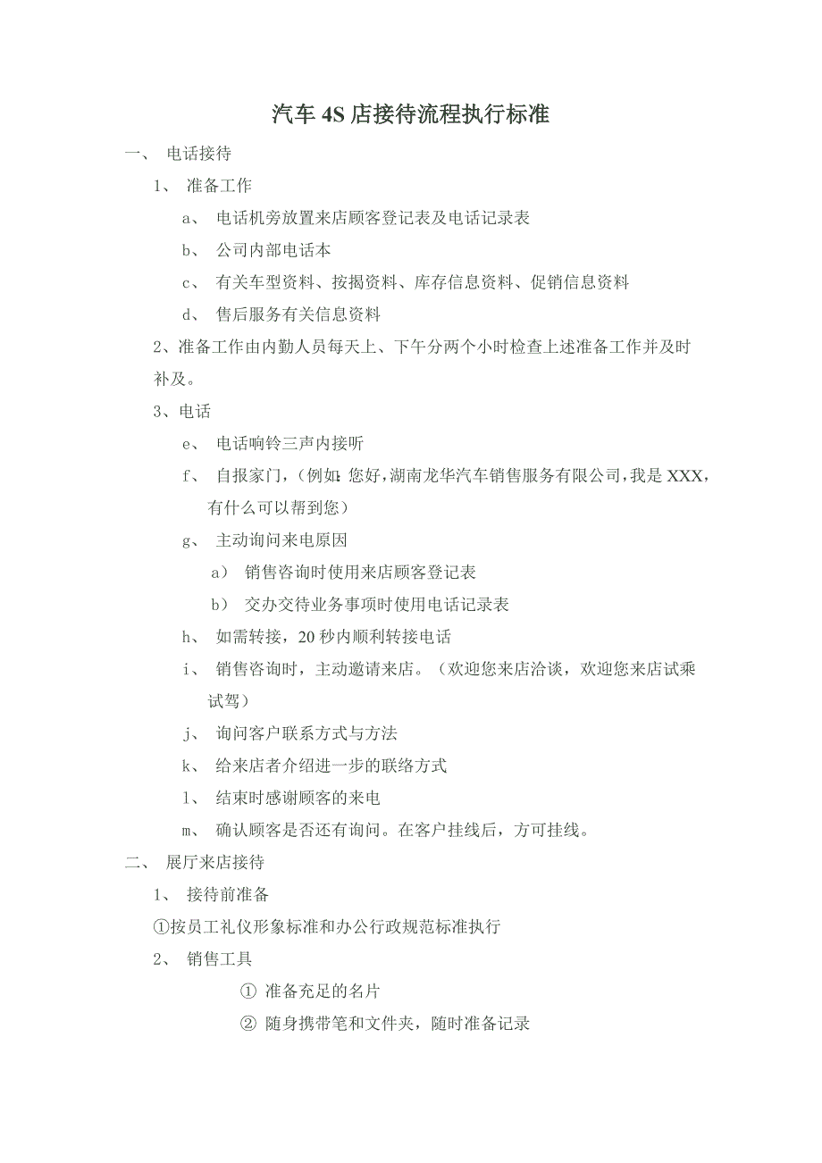 汽车4S店接待流程执行标准_第1页