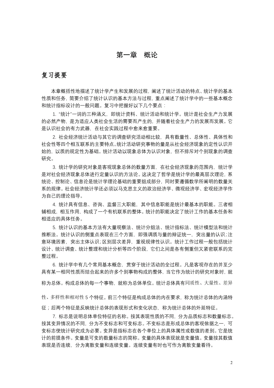 统计学第二版课件教学ppt作者 梁前德 梁前德统计学习题及参考答案仅供参考统计学习题_第2页