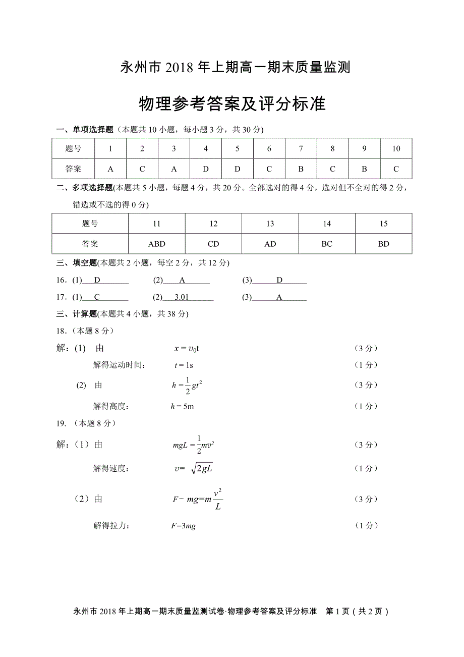 永州市2018年上期高一期末质量监测物理参考答案_第1页