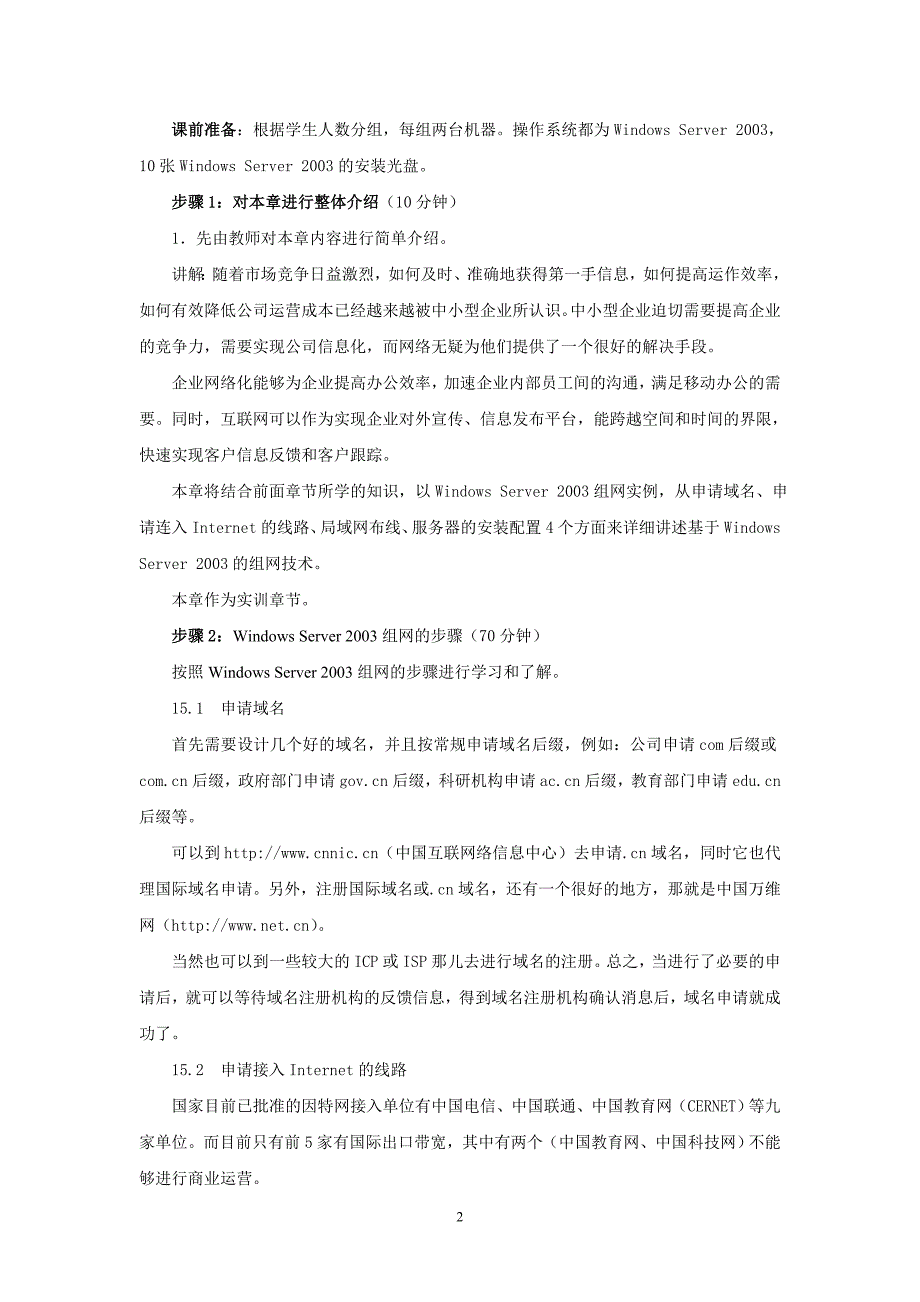 王风茂刘阳 Windows Server 2003配置与管理实用案例教程 单元设计网络操作系统第十五章单元设计_第2页