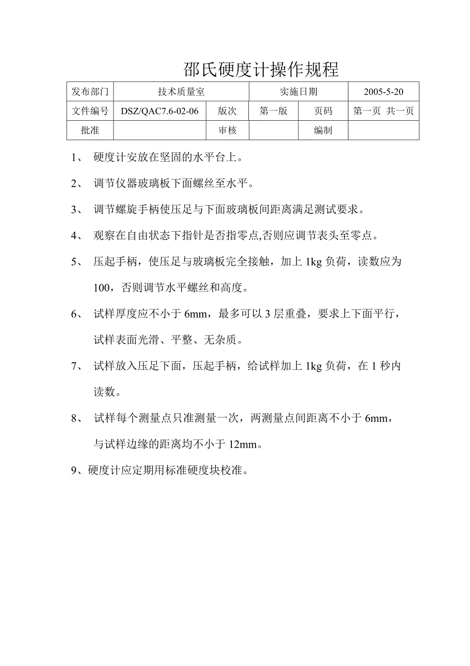 邵氏硬度计操作规程_第1页