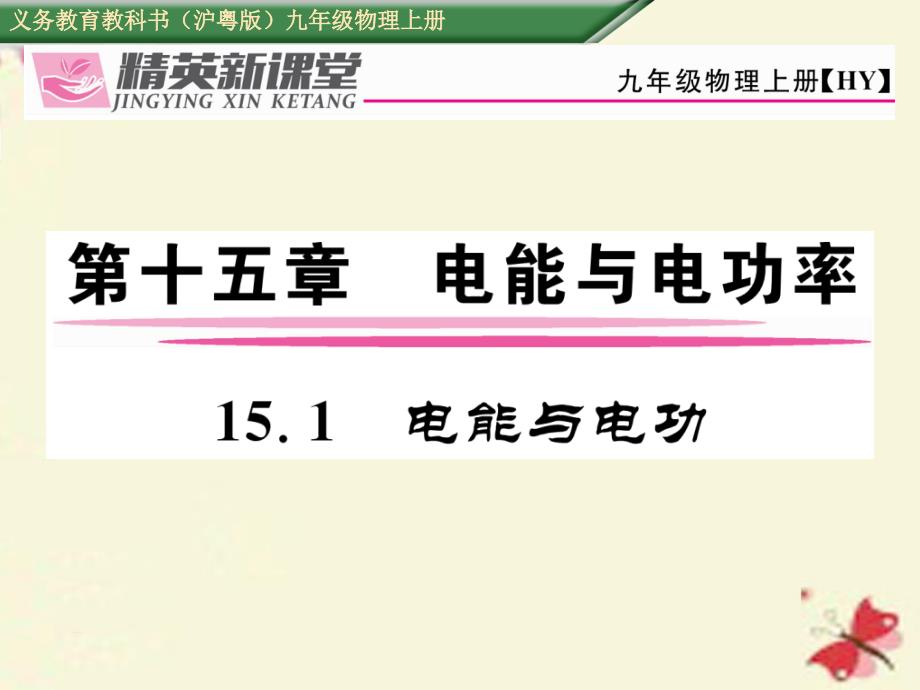 九年级物理上册_第15章 电能与电功率 第1节 电能与电功课件 粤教沪版_第1页