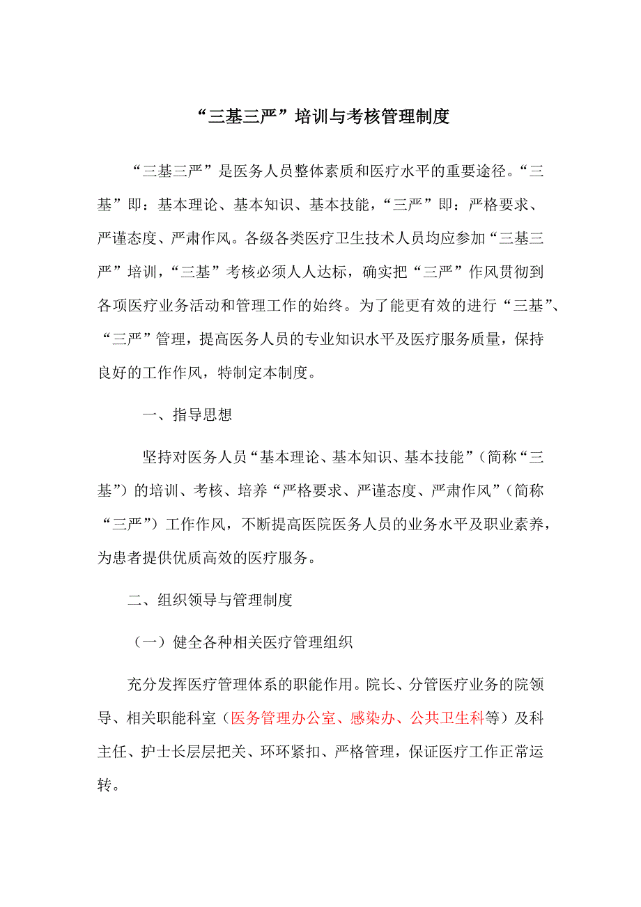 “三基三严”培训与考核管理制度资料_第1页