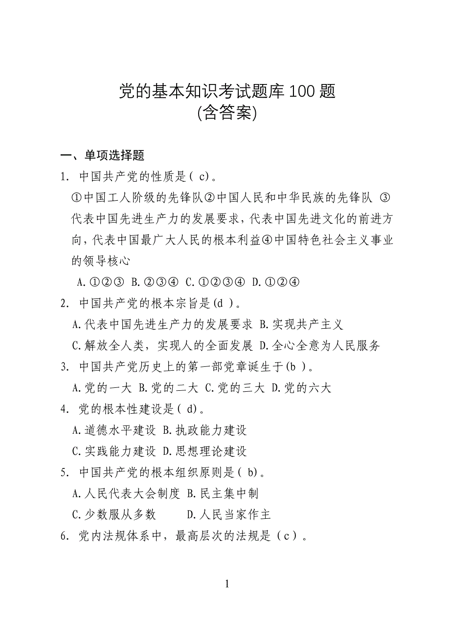 党的基本知识考试题库(含答案完美编辑)资料_第1页