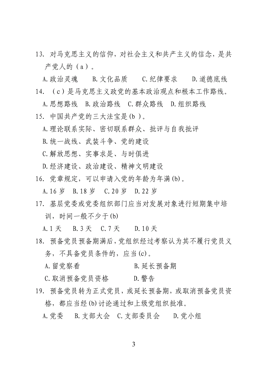 党的基本知识考试题库(含答案完美编辑)资料_第3页