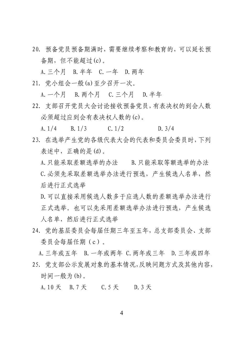 党的基本知识考试题库(含答案完美编辑)资料_第4页