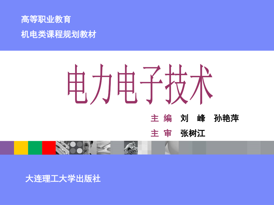 电力电子技术 第二版 电力电子技术_第1页