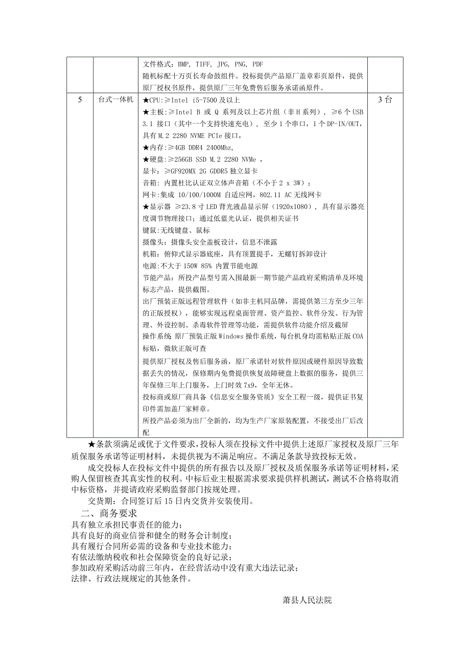 萧人民法院办公设备采购项目_第3页